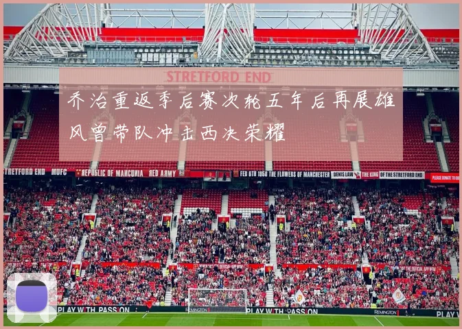 乔治重返季后赛次轮五年后再展雄风曾带队冲击西决荣耀