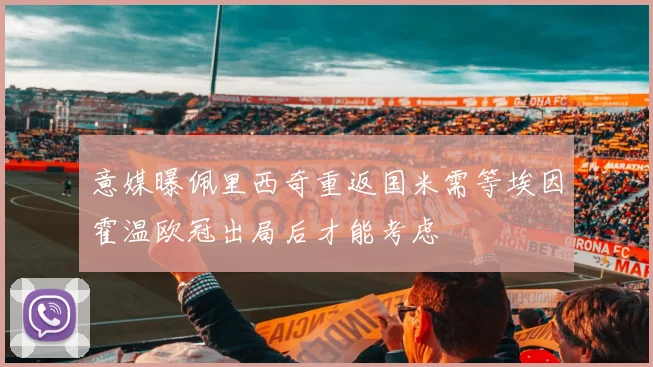 意媒曝佩里西奇重返国米需等埃因霍温欧冠出局后才能考虑