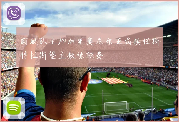 前狼队主帅加里奥尼尔正式接任斯特拉斯堡主教练职务