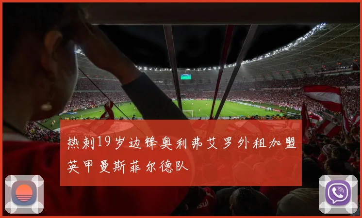 热刺19岁边锋奥利弗艾罗外租加盟英甲曼斯菲尔德队